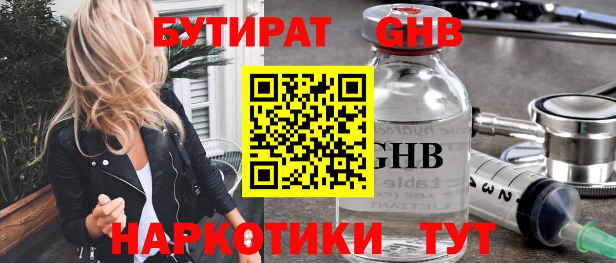 Бутират жидкий экстази  Вход с VPN  Камышин 
