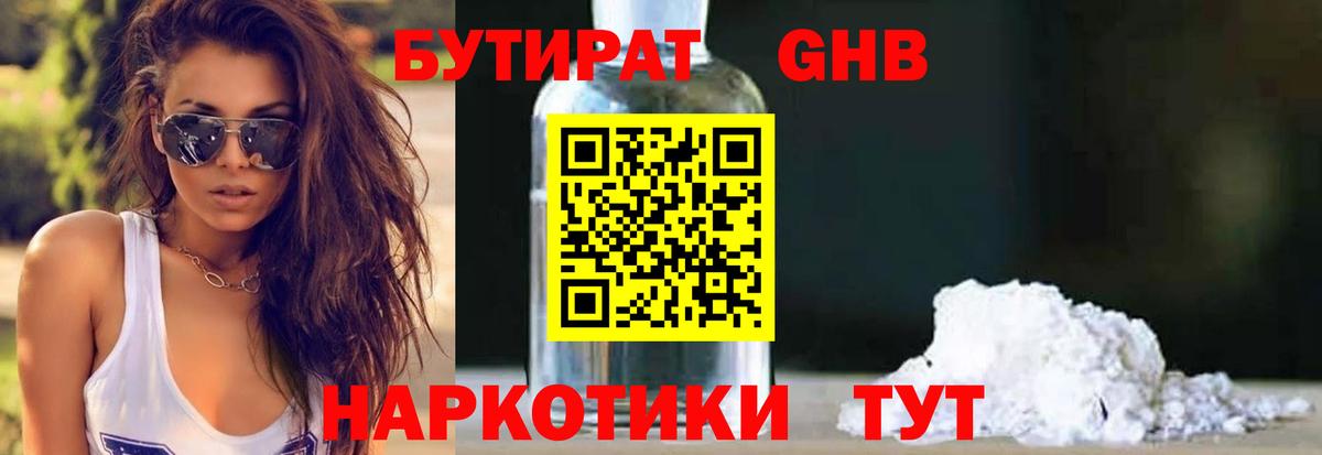 Бутират 99% Камышин