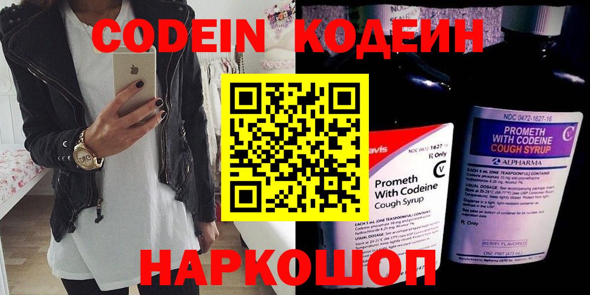 Codein напиток Lean (лин) Камышин