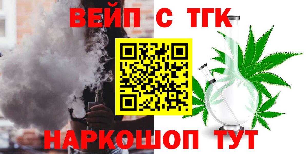 ТГК концентрат  Вход с VPN  ТГК вейп  Камышин 